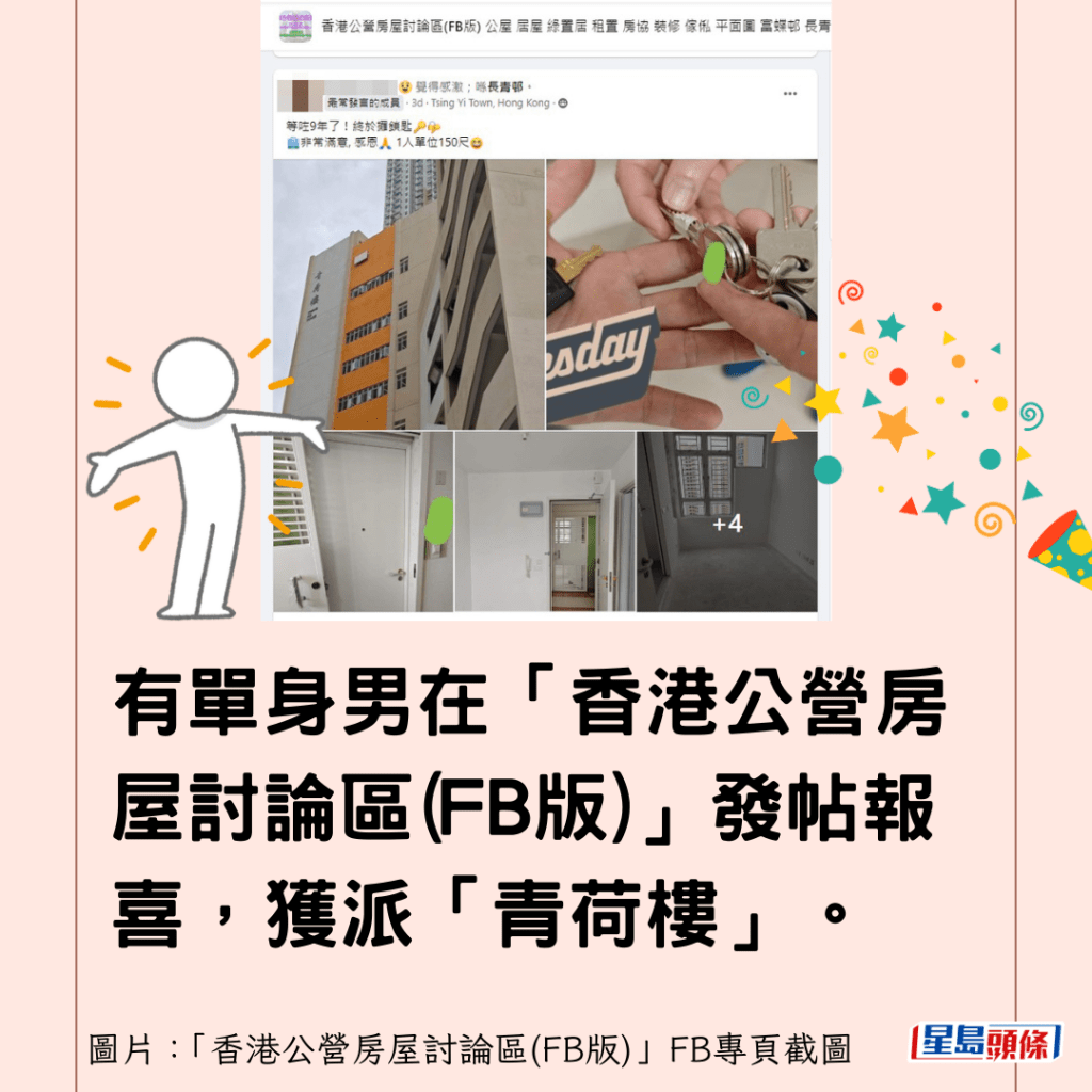 有單身男在「香港公營房屋討論區(FB版)」發帖報喜，獲派「青荷樓」。