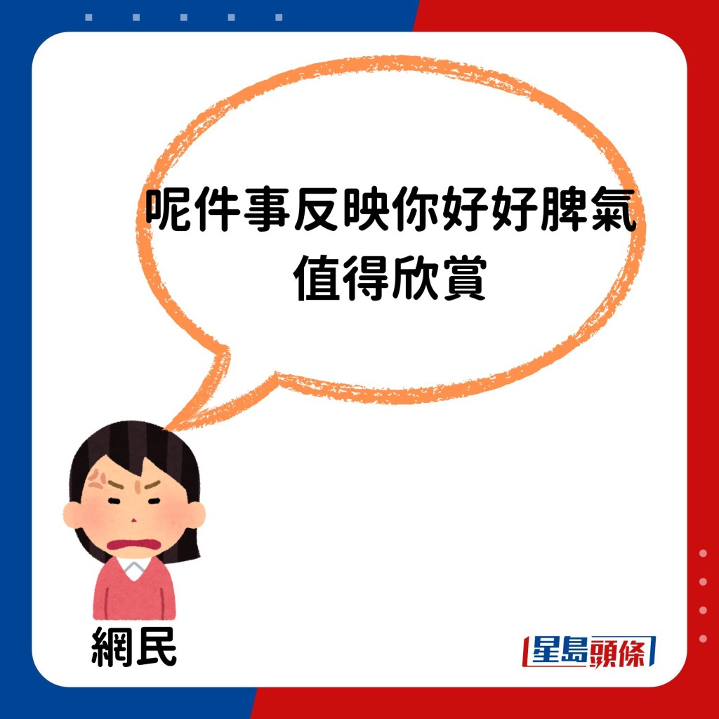 「呢件事反映你好好脾氣，值得欣賞」、「香港人可以忍到兩個冇品埋單走，真心佩服」