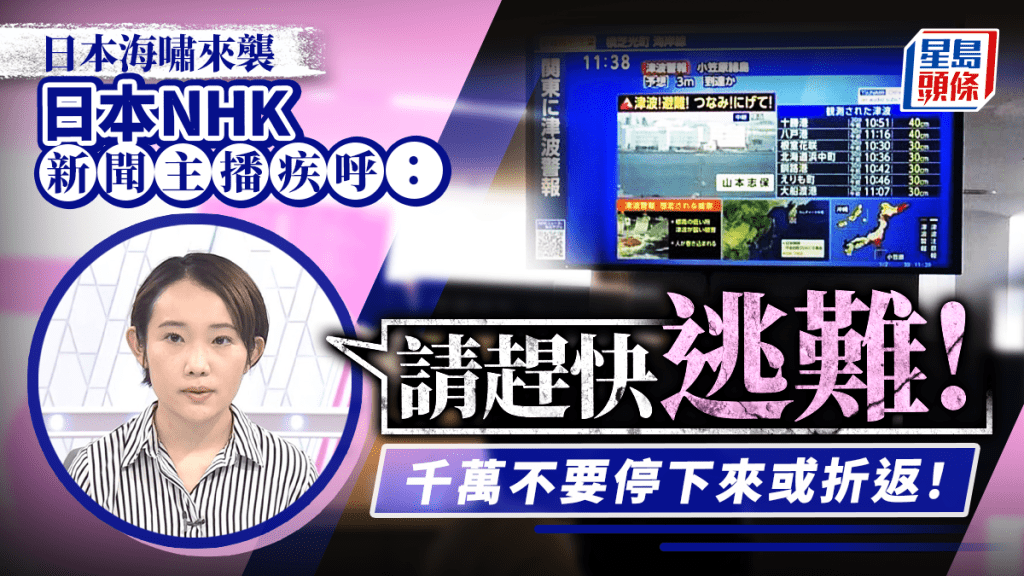 日本海嘯︱NHK電視台黃黑大字示警 女主播疾呼「快逃」破常態播報