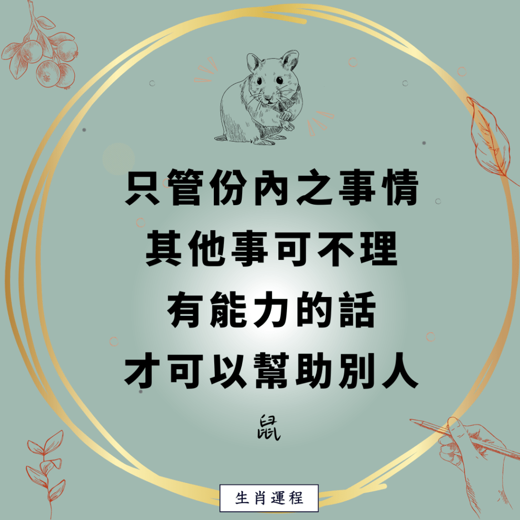 鼠：只管份內之事情，其他事可不理。有能力的話，才可以幫助別人。