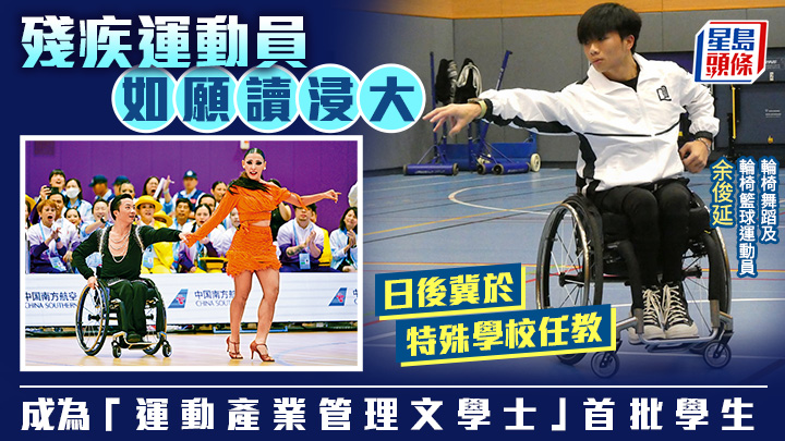 殘疾運動員如願讀浸大 成「運動產業管理文學士」首批學生 冀於特殊學校任教