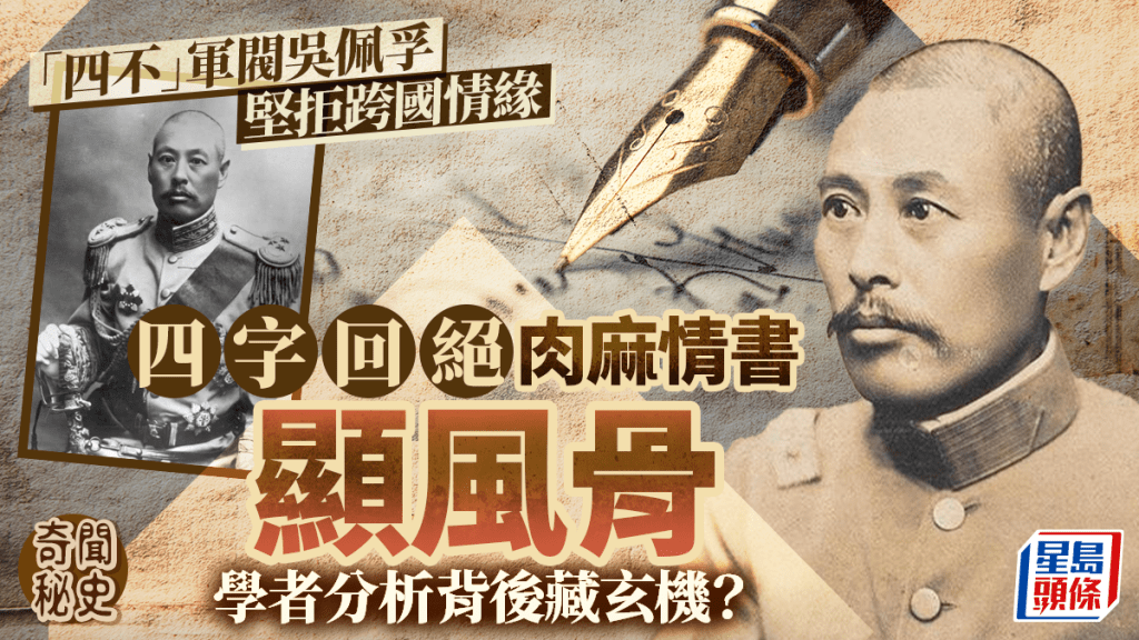 奇聞秘史︱軍閥吳佩孚拒愛德國美女 收肉麻情信即回四個大字