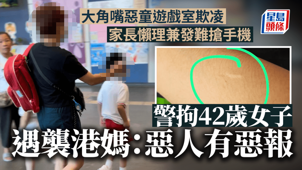 大角嘴惡童家長搶手機案 警拘42歲女子 遇襲港媽:惡人有惡報
