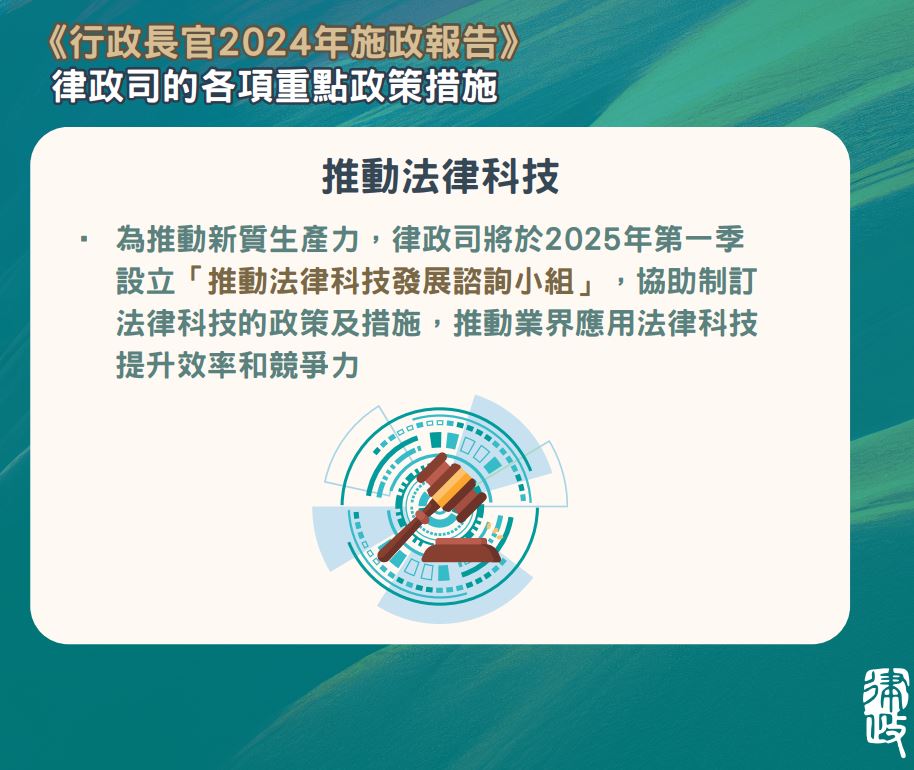 律政司将于2025年第一季 设立「推动法律科技发展谘询小组」。