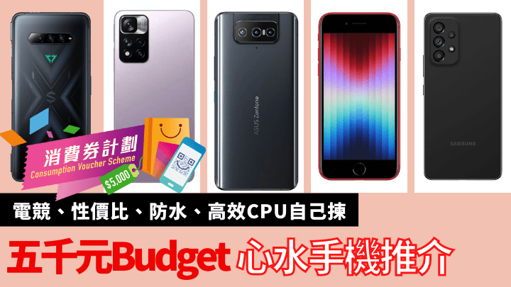 想用消費券升級手機,推介五款值得入手的五千元Budget手機。