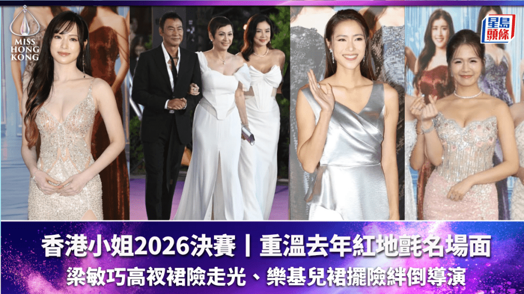 香港小姐2026決賽丨重溫去年紅地氈名場面：梁敏巧高衩裙險走光、樂基兒裙擺險絆倒導演