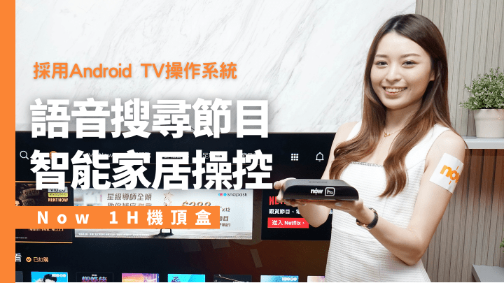 Now TV新推出的Now H1機頂盒採用Android TV系統,由操作到功能體驗更加智能化。