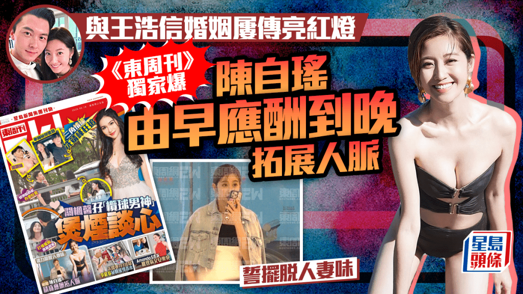 陳自瑤王浩信屢傳離婚 《東周刊》獨家直擊Yoyo狂應酬拓展人脈 誓擺脫人妻味