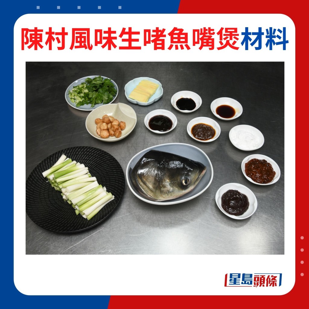 陳村風味生啫魚嘴煲食譜材料
