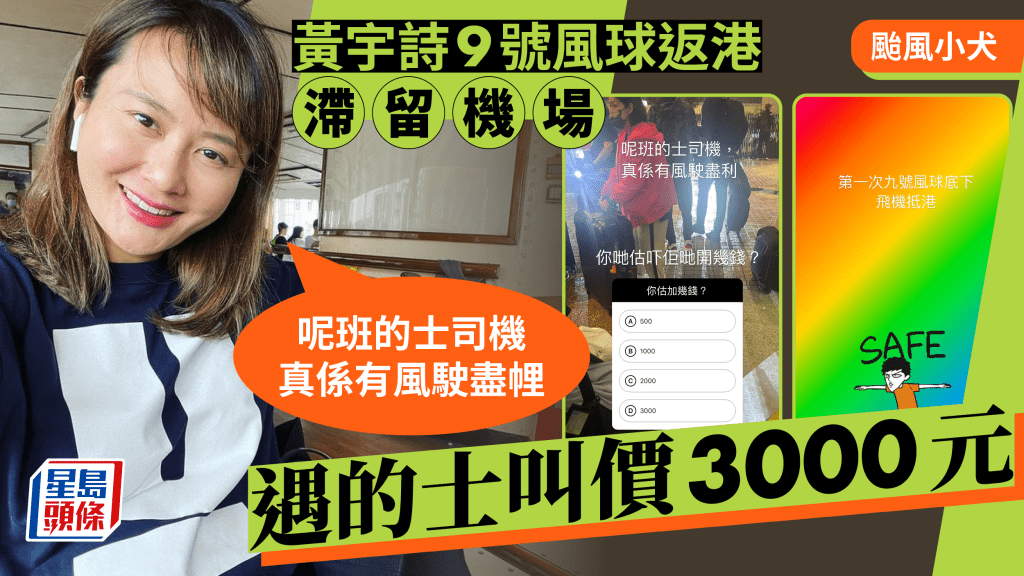 颱風小犬丨黃宇詩9號風球下返港滯留機場  遇的士獅子開大口叫價3000元