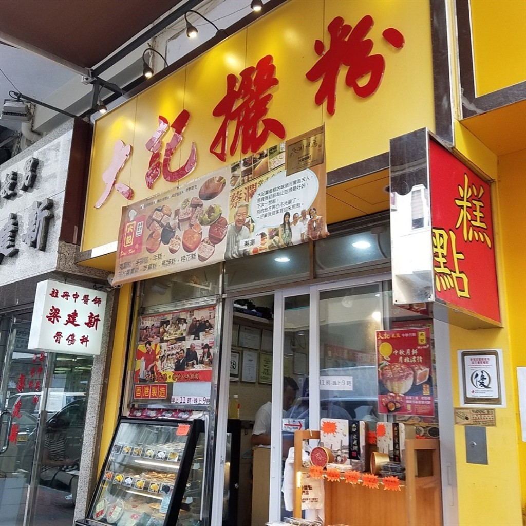 大記攦粉糕點專門店 太子基隆街10號地下