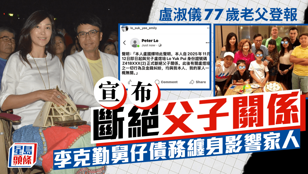 卢淑仪父亲登报与欠债儿子断绝父子关系：全家已竭尽所能  李克勤尊重家人决定：非常痛心