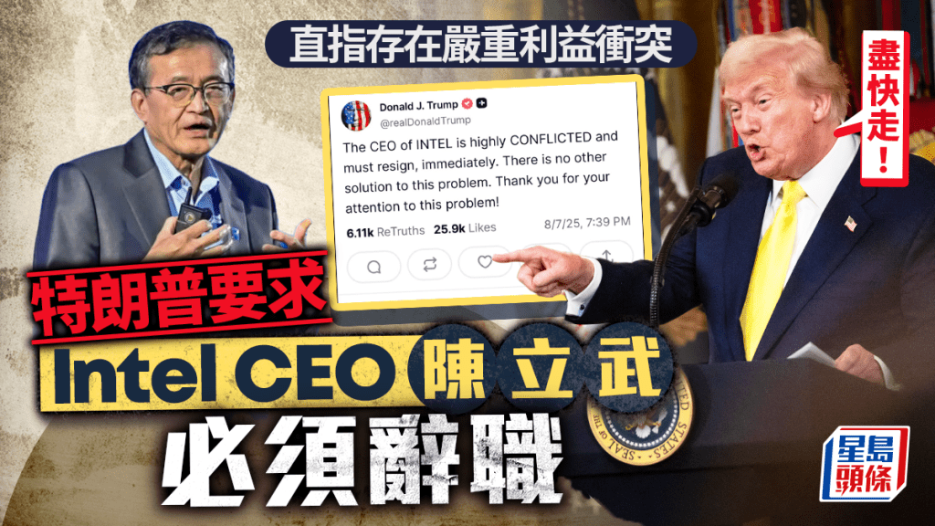 特朗普促英特爾CEO辭職 陳立武:已聯絡白宮澄清「錯誤信息」 據報與英特爾董事會現分歧
