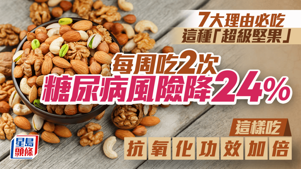 7大理由必吃這種「超級堅果」 每周吃2次糖尿病風險降24% 這樣吃抗氧化功效加倍