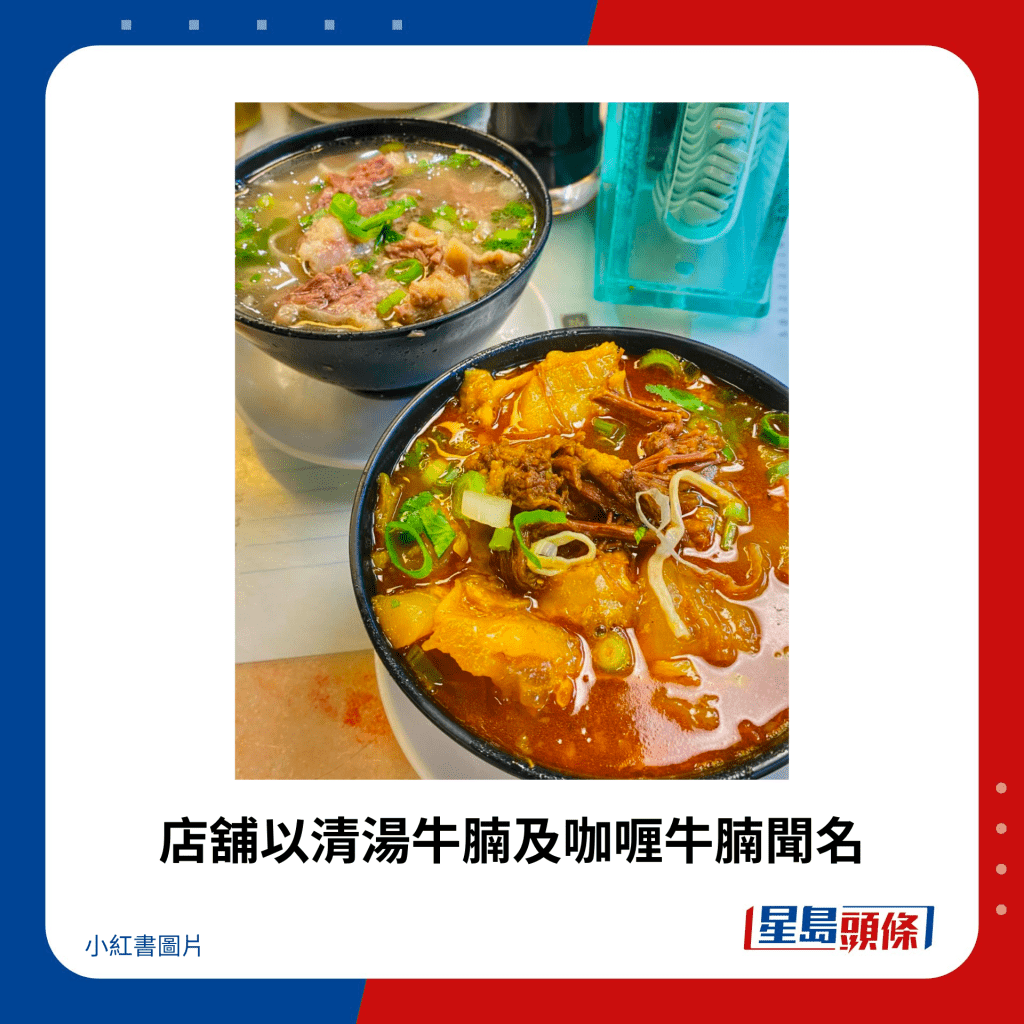 店铺以清汤牛腩及咖喱牛腩闻名