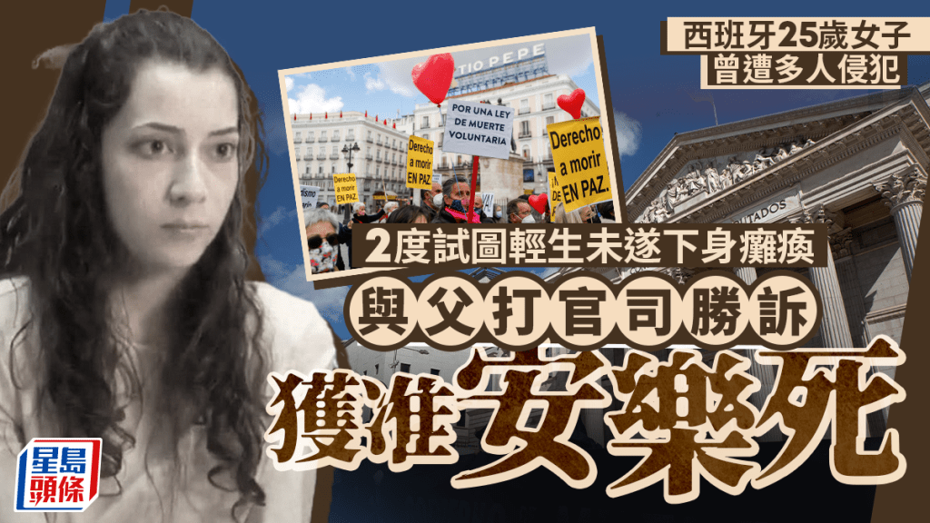 跳樓自殺未遂下身癱瘓-西班牙25歲女子與父打官司勝訴-獲准安樂死