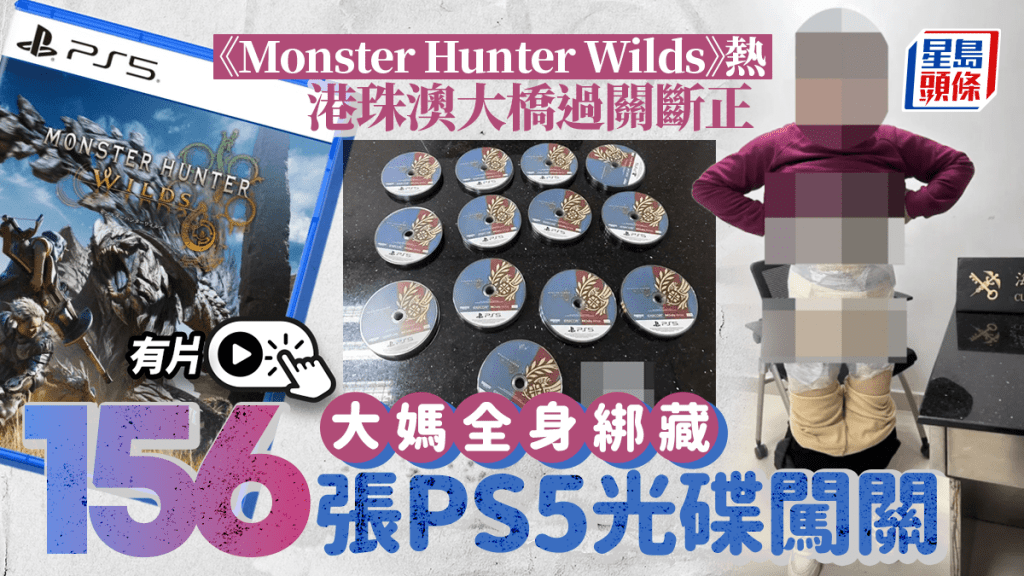 Monster Hunter Wilds｜大媽全身綁藏156張遊戲光碟闖關 遭港珠澳大橋海關攔下｜有片