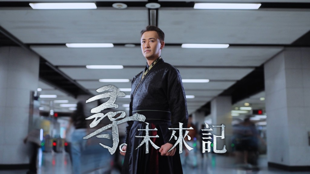 林峯以「寡人」造型拍攝港鐵新一輯廣告《尋.未來記》。 林峯以「寡人」造型拍攝港鐵新一輯廣告《尋.未來記》。