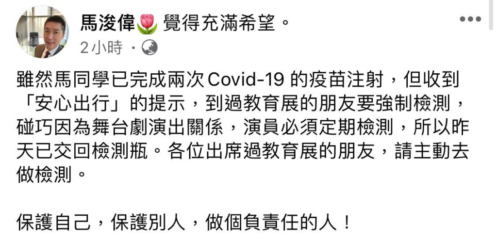 馬浚偉今日在社交平台表示收到「安心出行」通知,指引曾到過教育展人士進行檢測。