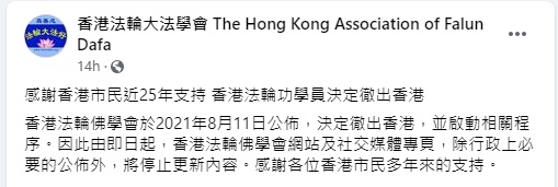 名為「香港法輪大法學會」的fb昨晚7時30分發貼,宣布香港法輪功學員決定撤出香港。網上截圖