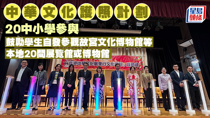 「香港中華文化萬里行文化護照」計劃啟動禮昨舉行，教育局副秘書長陳慕顏（左6）、教評會會長何漢權（右6）、主席蔡世鴻（左5）等均有出席。