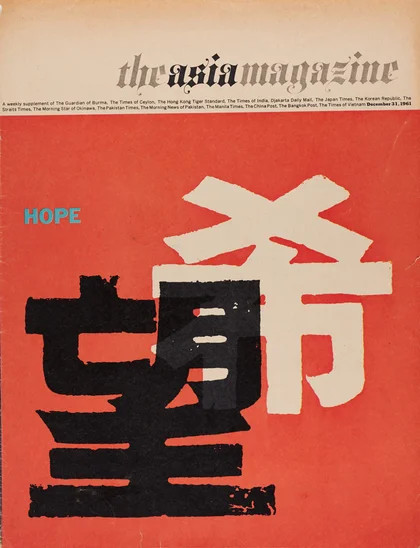 《The Asia Magazine》1961年12月號封面