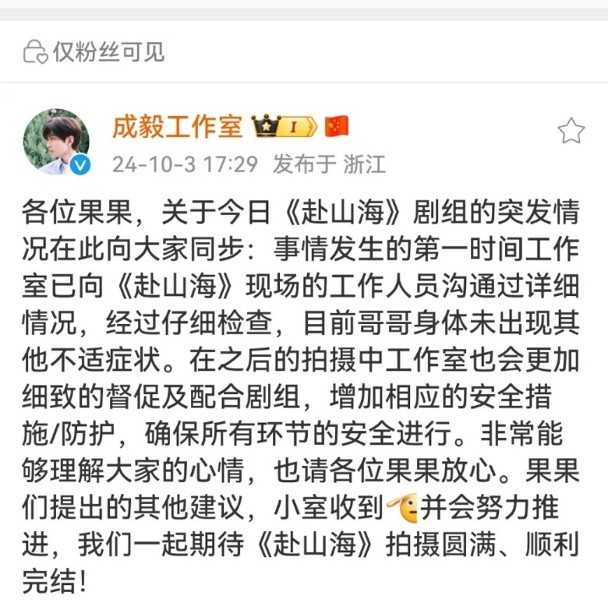 成毅工作室作出回應，表示已與劇組經過溝通及了解，經過檢查，成毅身體無恙，之後會督促劇組注意安全措施。