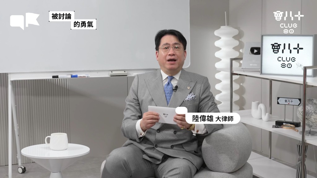 陸偉雄大律師作客YouTube頻道「會十八」的訪談節目，罕談家庭生活。