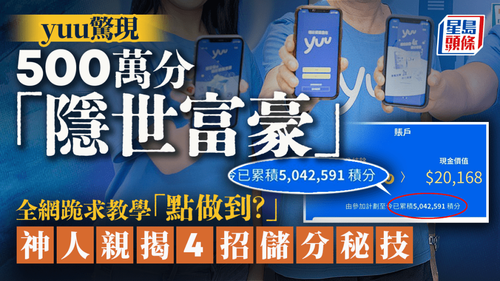 yuu驚現500萬分「隱世富豪」！全網跪求教學「點做到？」 神人親揭4招儲分秘技｜Juicy叮