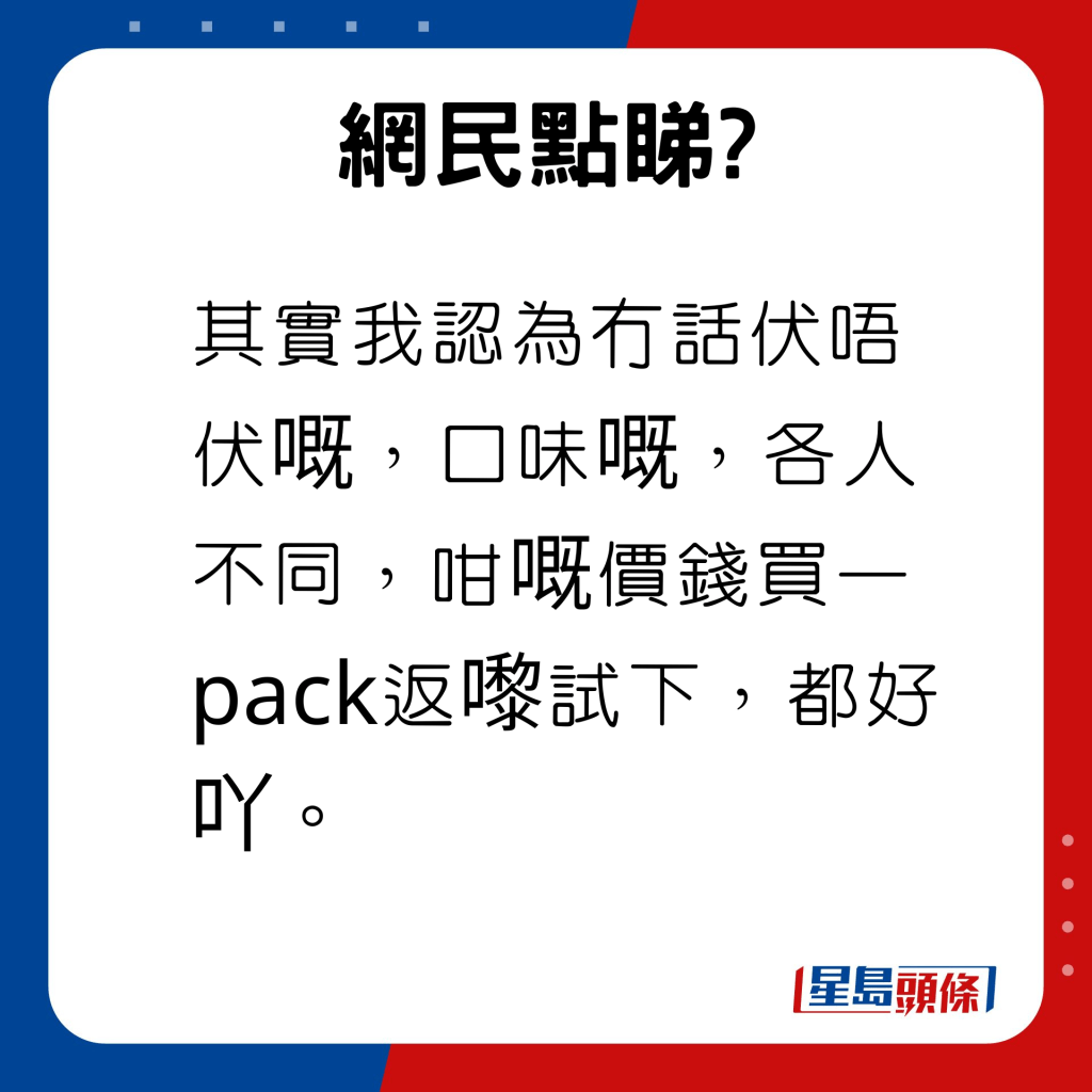 维他奶新推橙味朱古力豆奶，网民回应：其实我认为冇话伏唔伏嘅，口味嘅，各人不同，咁嘅价钱买一pack返嚟试下，都好吖。