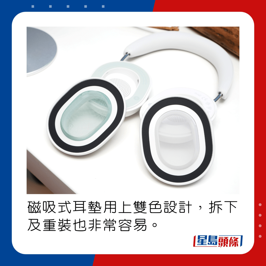 磁吸式耳墊用上雙色設計，拆下及重裝也非常容易。