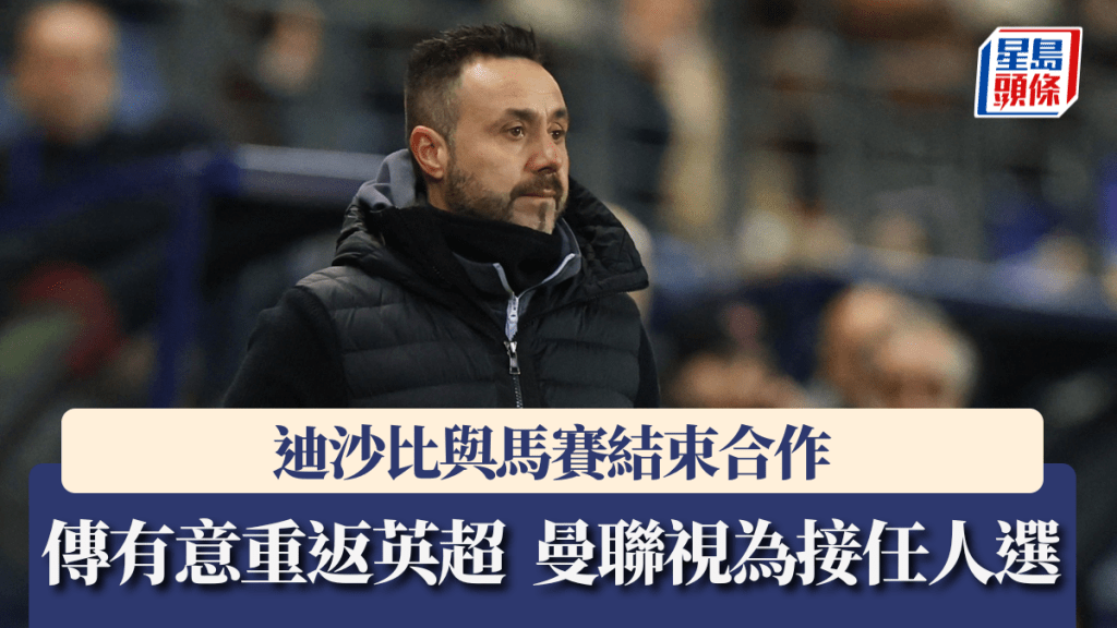 迪沙比与马赛结束合作，曼联视为接任人选。路透社