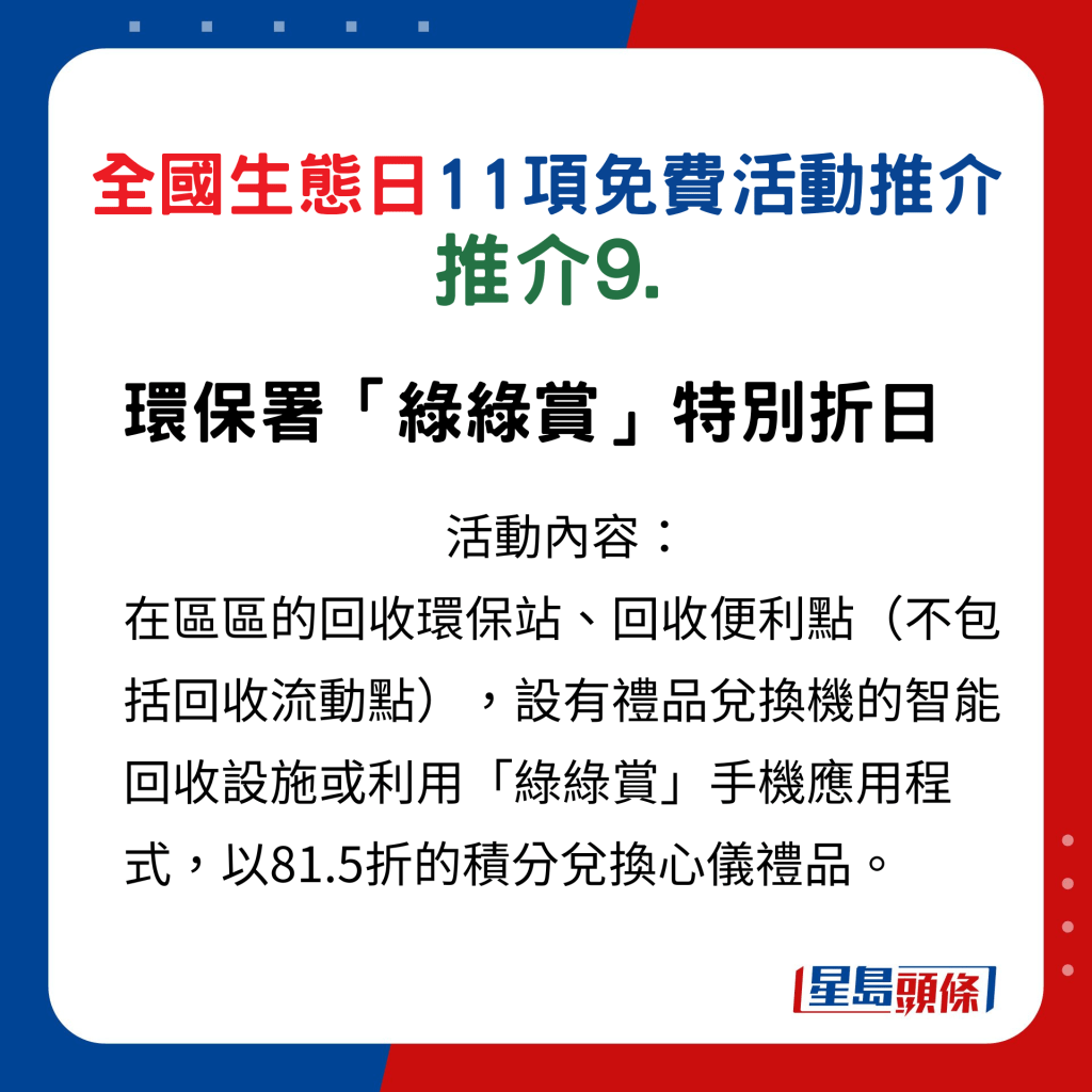 全国生态日｜ 11项免费活动﻿推介9.环保署「绿绿赏」特别折日