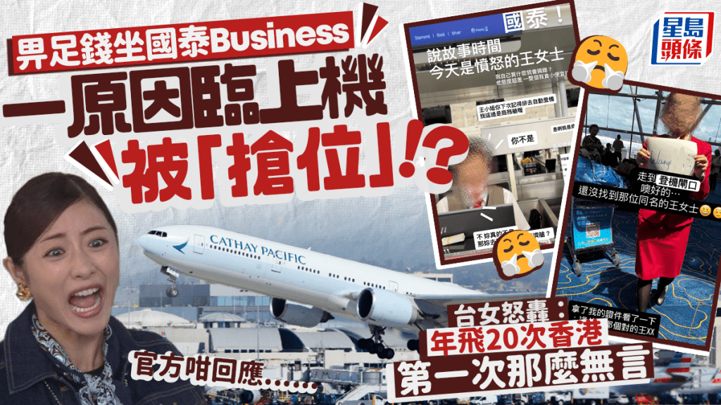 台女搭國泰1原因怒轟商務艙座位被搶走？不滿職員態度差 年飛20次香港「第一次那麼無言」 官方有回應