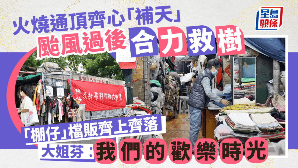 大姐芬跟丈夫鎮守「棚仔」四十四年，經歷無數風雨，卻敵不過遷拆的命運。