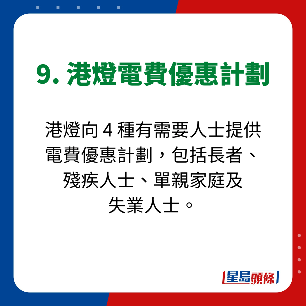 9. 港燈電費優惠計劃