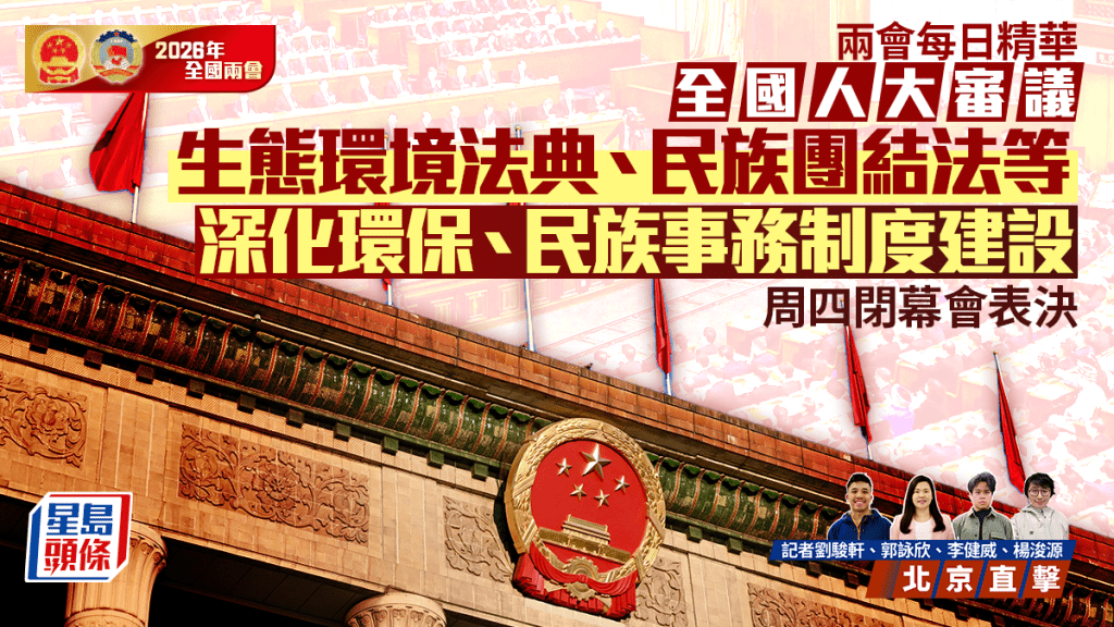 兩會每日精華︱人大審議生態環境法典、民族團結進步促進法等3部法律 周四閉幕會表決