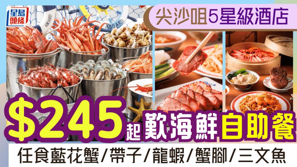 尖沙咀5星酒店自助餐買一送一！$245起歎雪蟹腳/龍蝦/燒羊脾/三文魚/紅酒燉牛肉