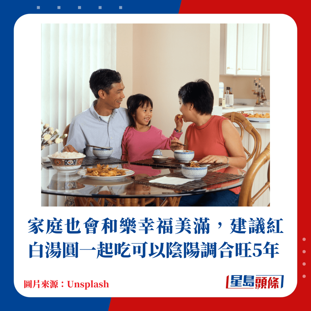 家庭也會和樂幸福美滿，建議紅白湯圓一起吃可以陰陽調合旺5年