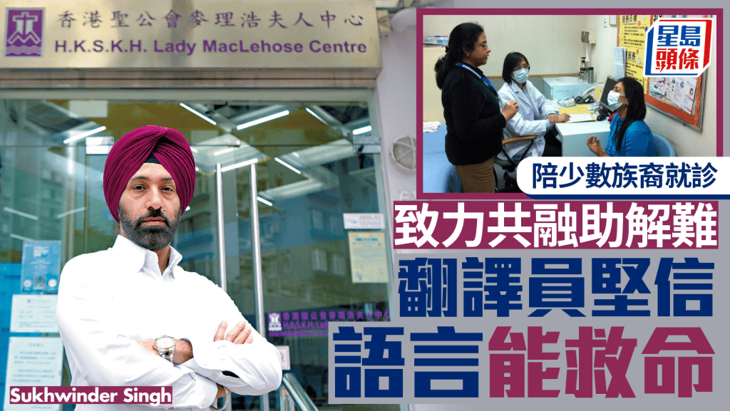 Sukhwinder Singh自10年前成為傳譯員,陪伴少數族裔到醫院問診,成為醫患的溝通橋樑。