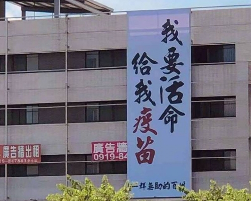 台灣民眾高樓掛「我要活命 給我疫苗」直幡。網圖