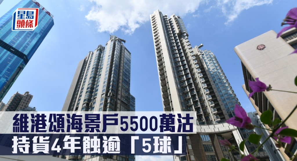維港頌海景戶5500萬沽，持貨4年蝕逾「5球」。