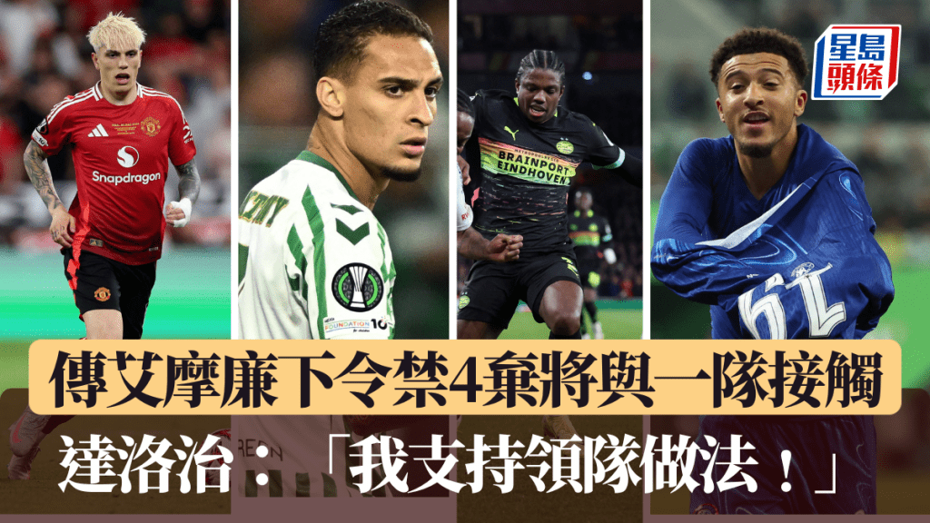 傳4位棄將被禁止與一隊成員接觸。路透社