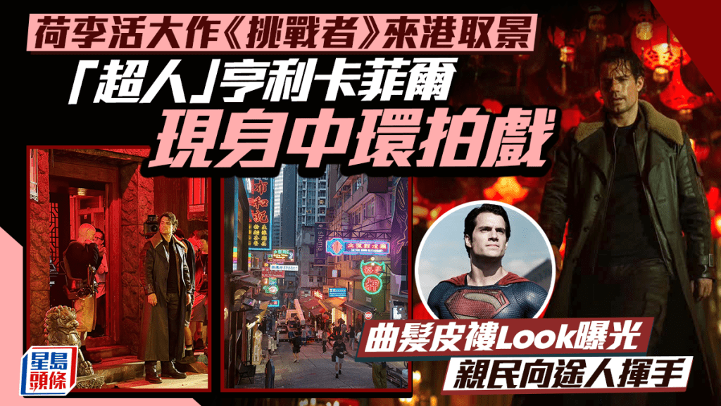 荷李活片《挑戰者》來港取景  「超人」Henry Cavill中環拍戲  曲髮皮褸造型曝光親民揮手
