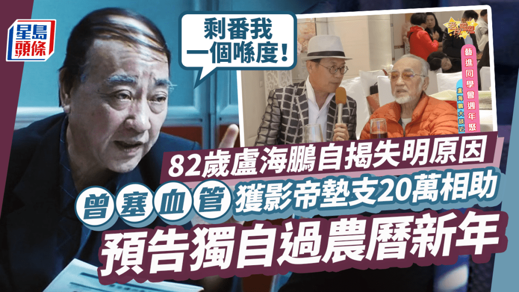 82歲盧海鵬自揭失明！患一病多年影響眼睛「冇得醫」 曾塞血管獲影帝墊支20萬醫藥費