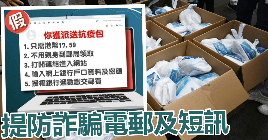 警籲提防假冒「抗疫包」詐騙電郵及短訊。