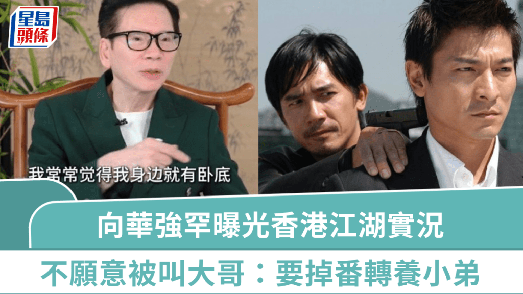 向華強曝光香港江湖實況  指當幫派大哥不易  揭《無間道》真有其事：我都覺身邊有臥底