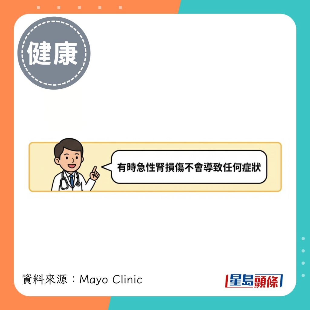 有时急性肾损伤不会导致任何症状 有时急性肾损伤不会导致任何症状