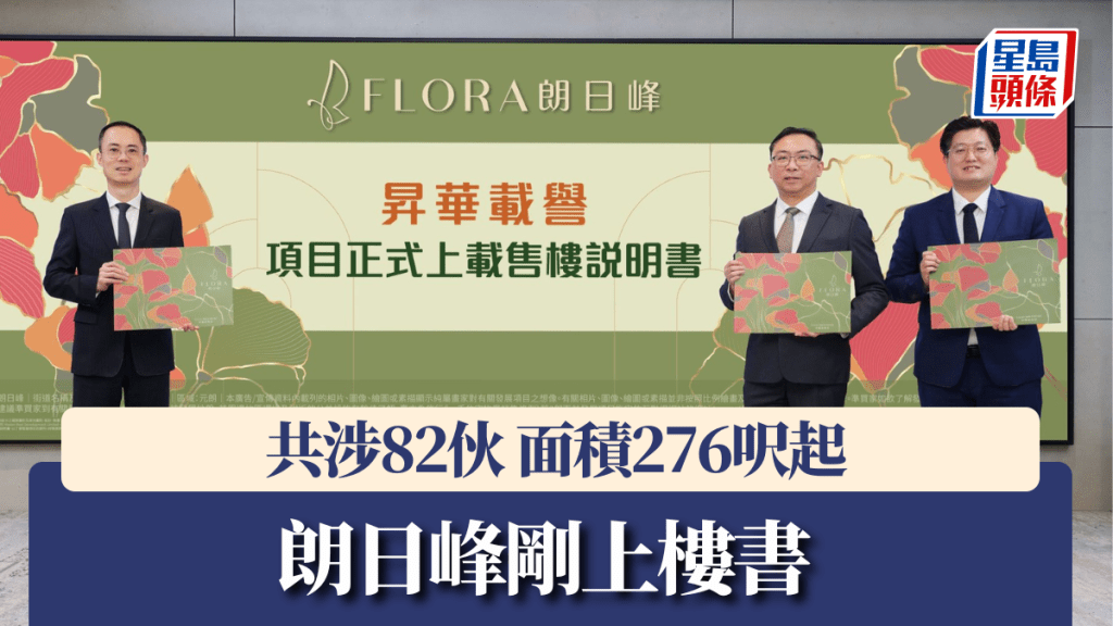 朗日峰剛上樓書，共涉82伙面積276呎起。
