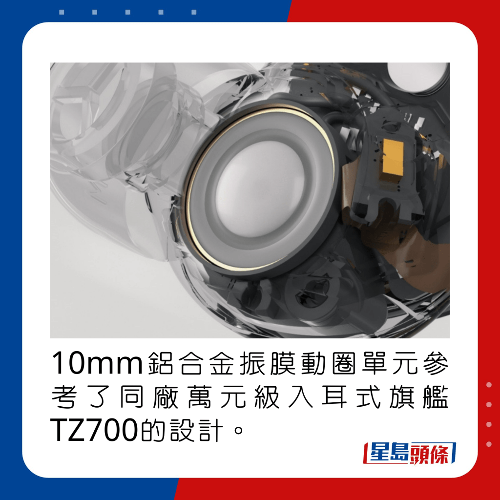 10mm鋁合金振膜動圈單元參考了同廠萬元級入耳式旗艦TZ700的設計。